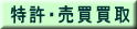 特許売買コンサルタント　大阪　　トキワグル－プ　　常盤商事　㈱融合技術研究所