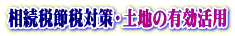 相続税対策コンサルタント 常盤商事